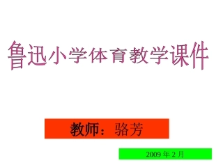 鲁迅小学体育教学课件
