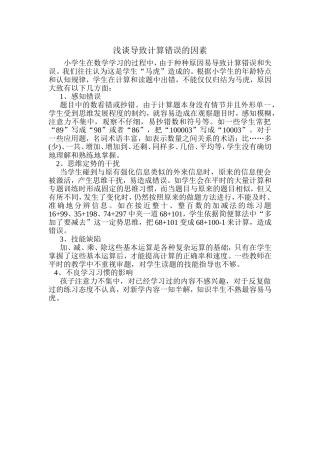 浅谈导致计算错误的因素