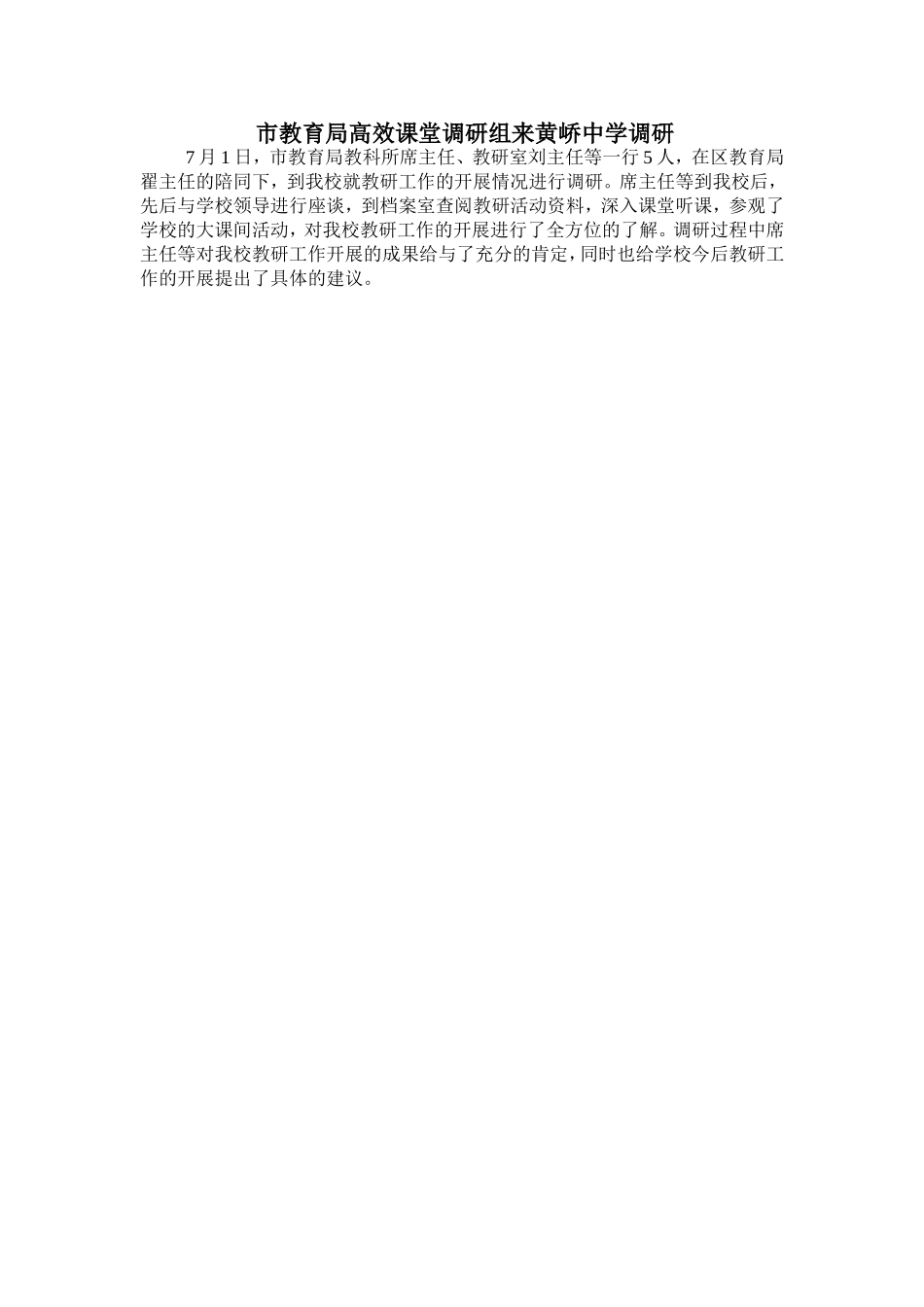 市教育局高效课堂调研组来黄峤中学调研_第1页
