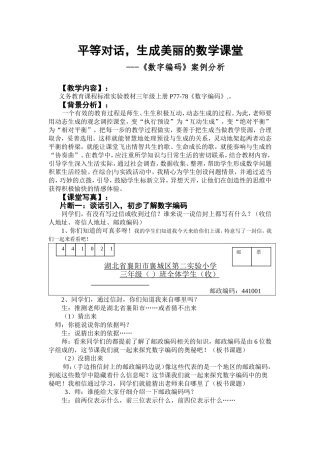平等对话，生成美丽的数学课堂