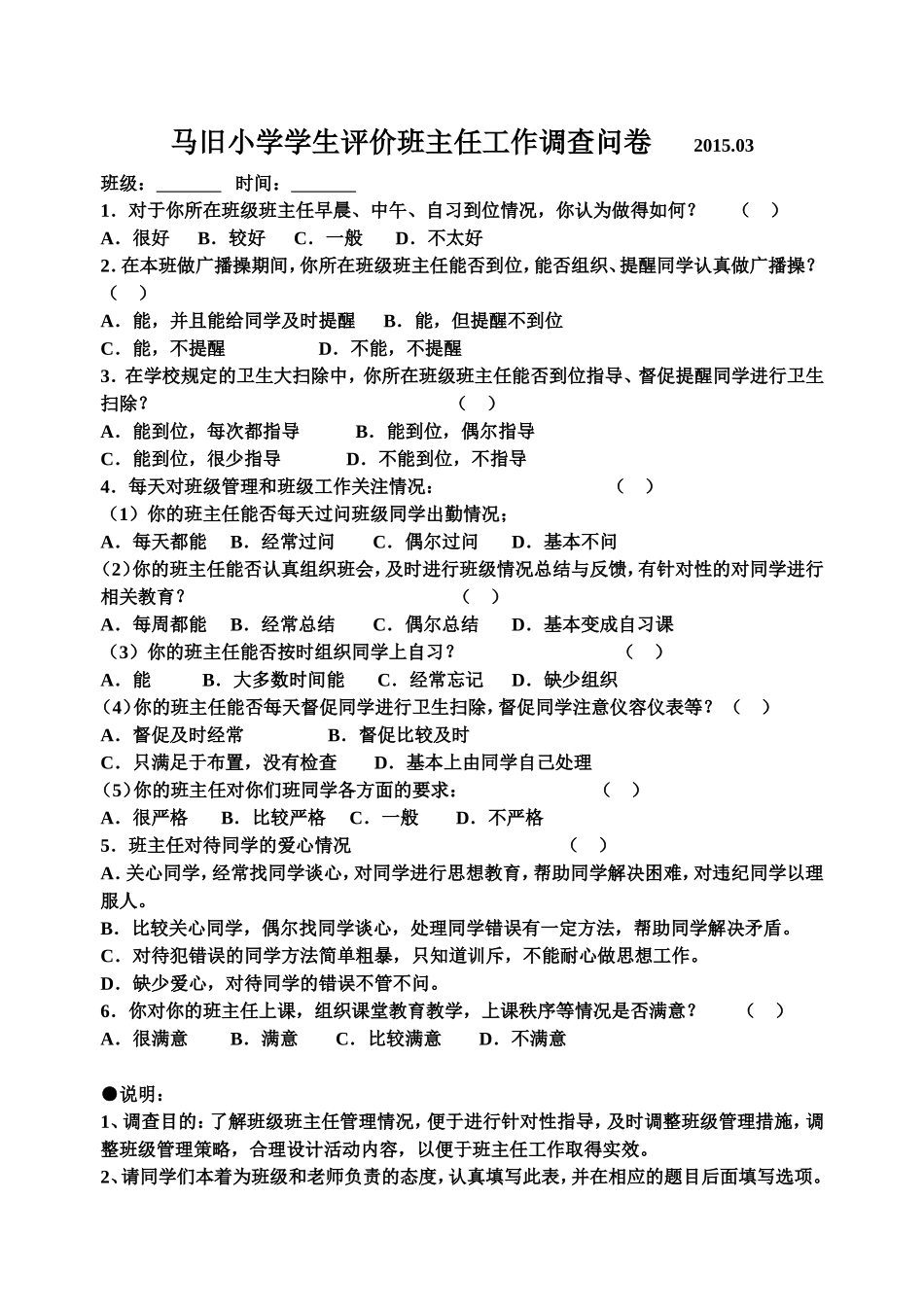 学生评价班主任工作调查问卷_2015_第1页