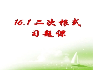 《二次根式》习题课课件