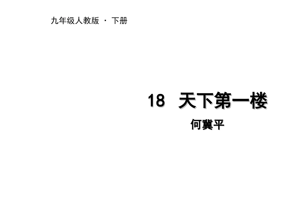 天下第一楼PPT_第1页