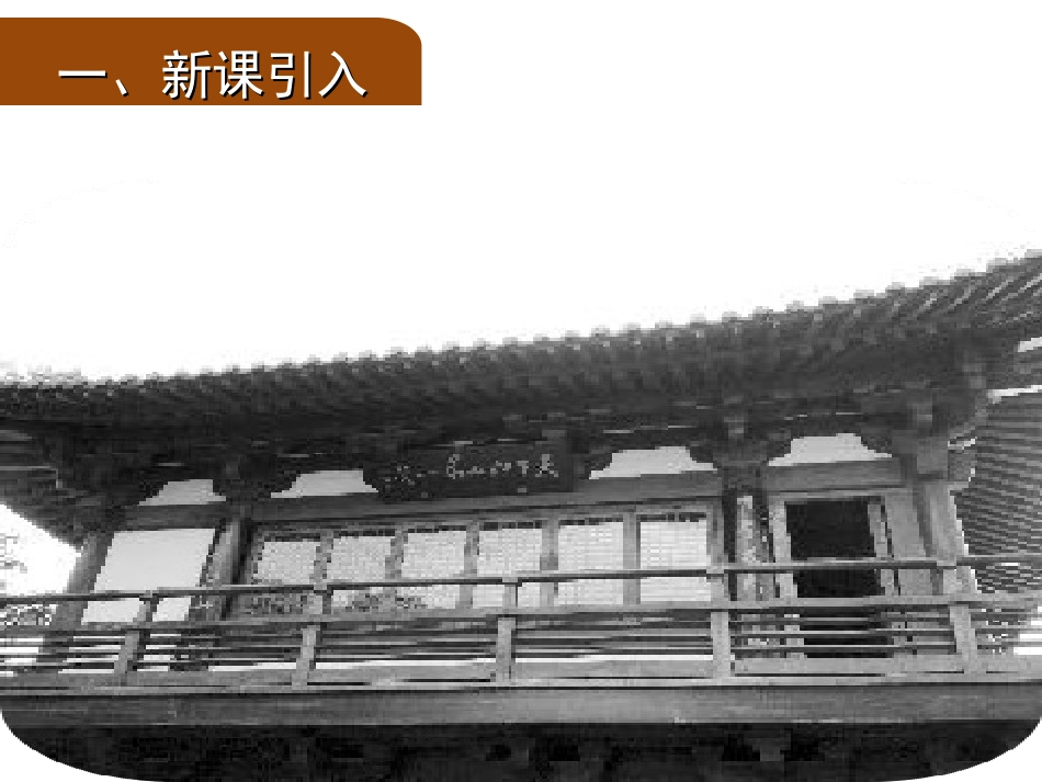 天下第一楼PPT_第2页