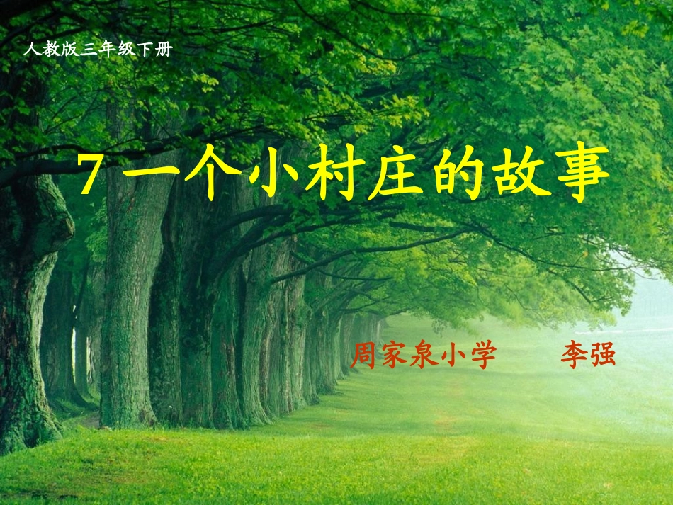 一个小村庄的故事课件PPT下载2_人教版新课标三年级语文下册课件_第1页