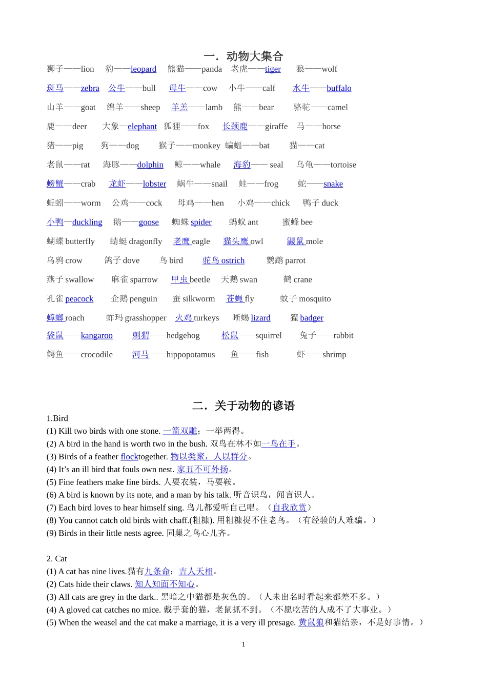 动物词汇谚语_第1页