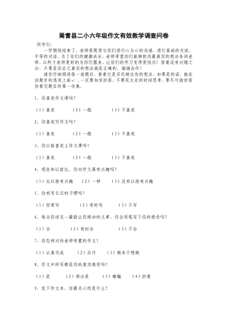 六年级作文有效教学调查问卷