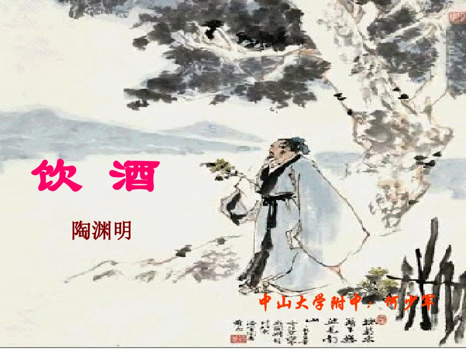 《饮酒》PPT_第2页