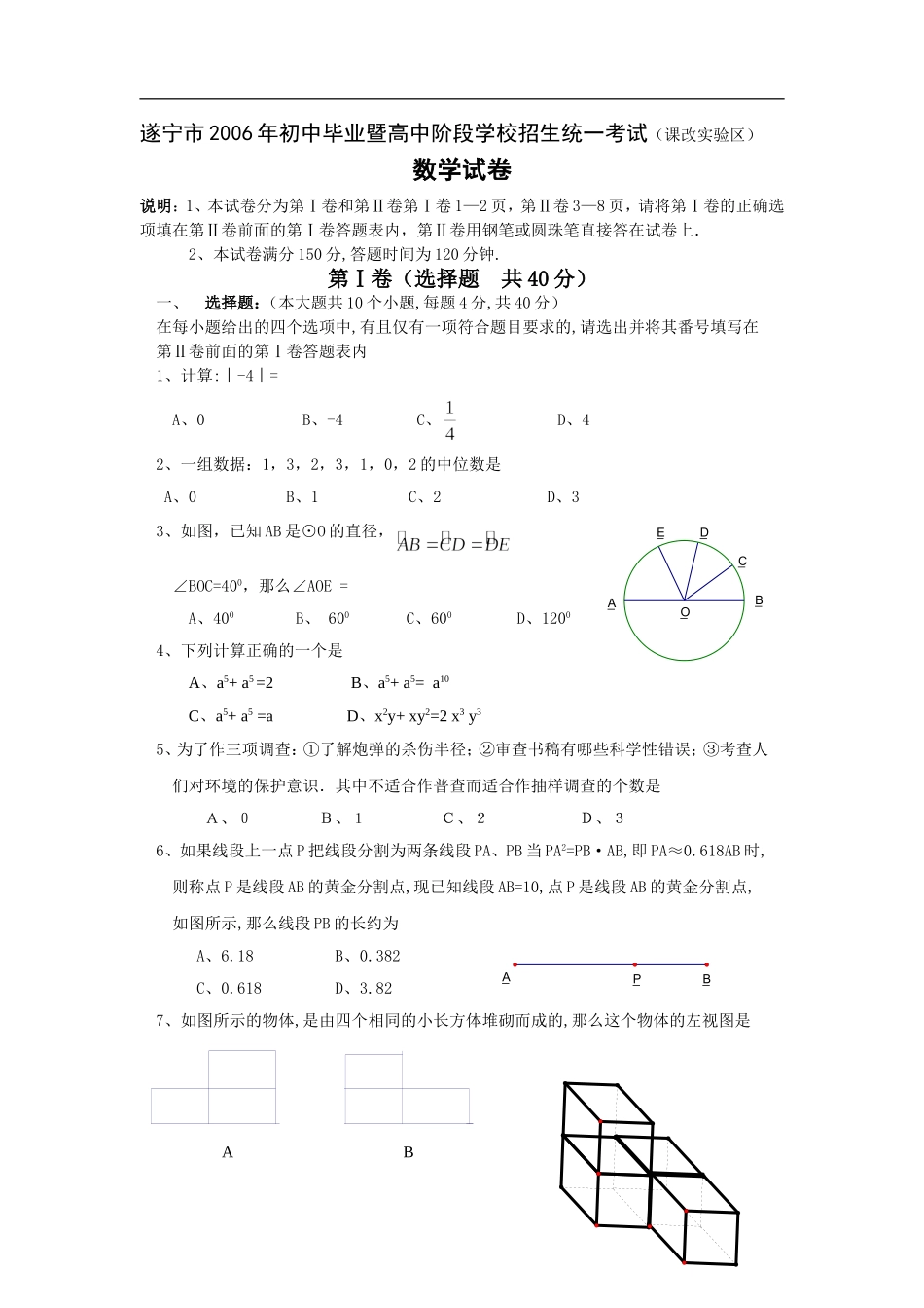 遂宁市2006年初中毕业暨高中阶段学校招生统一考试（课改实验区）_第1页