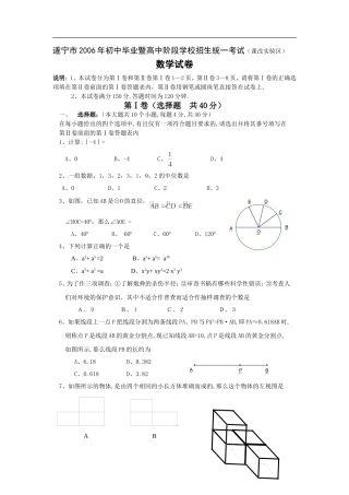 遂宁市2006年初中毕业暨高中阶段学校招生统一考试（课改实验区）