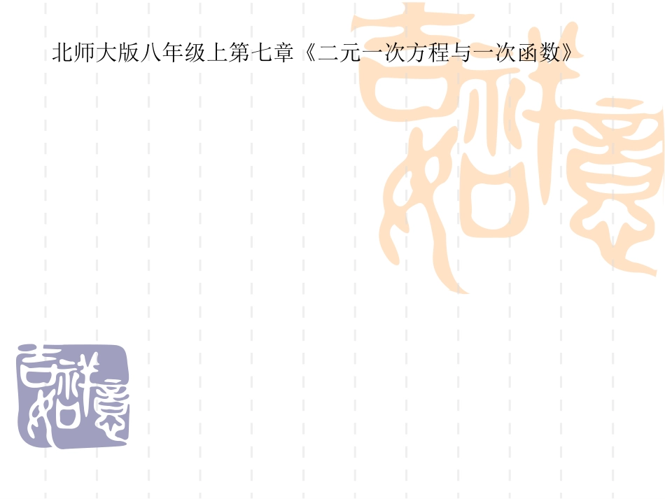 二元一次方程与一次函数（一）演示文稿_第1页