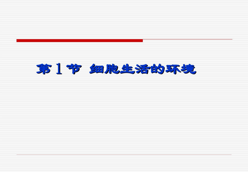 正式细胞生活的环境_第3页