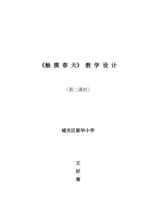 触摸春天教学设计 (2)