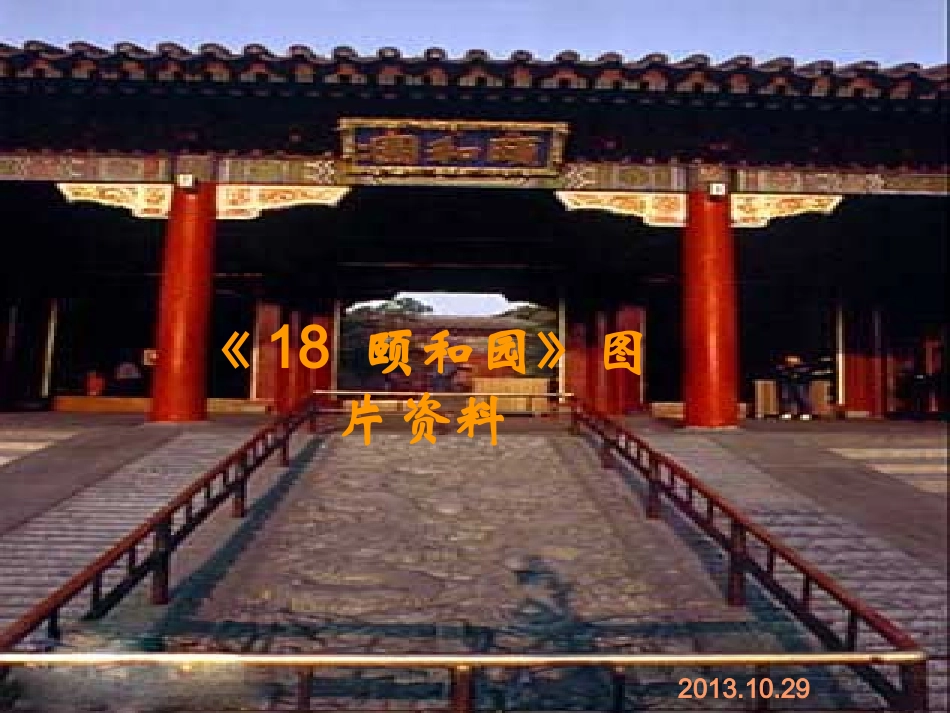 颐和园图片资料_第1页