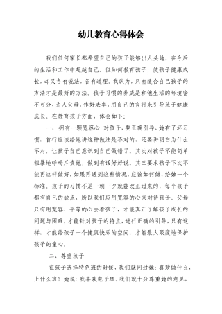 幼儿教育心得体会