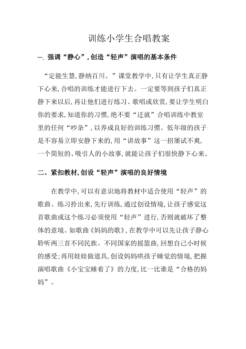 训练小学生合唱教案_第1页