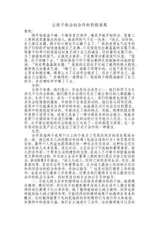 让孩子体会到合作的积极效果