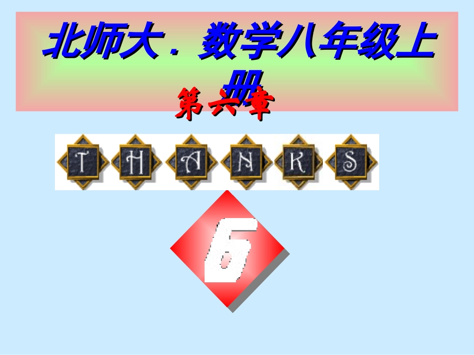 【精品课件二】65一次函数图象的应用_第1页