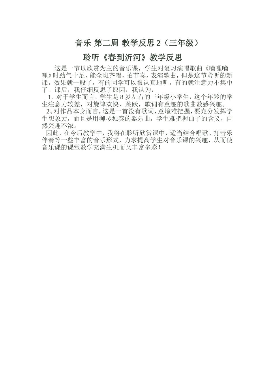 音乐第二周教学反思2_第1页