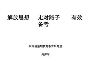 走对路子有效备考（甘肃）