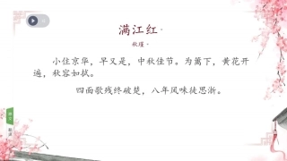 《满江红小住京华》课件
