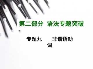 2015中考英语语法专题复习专题九非谓语动词