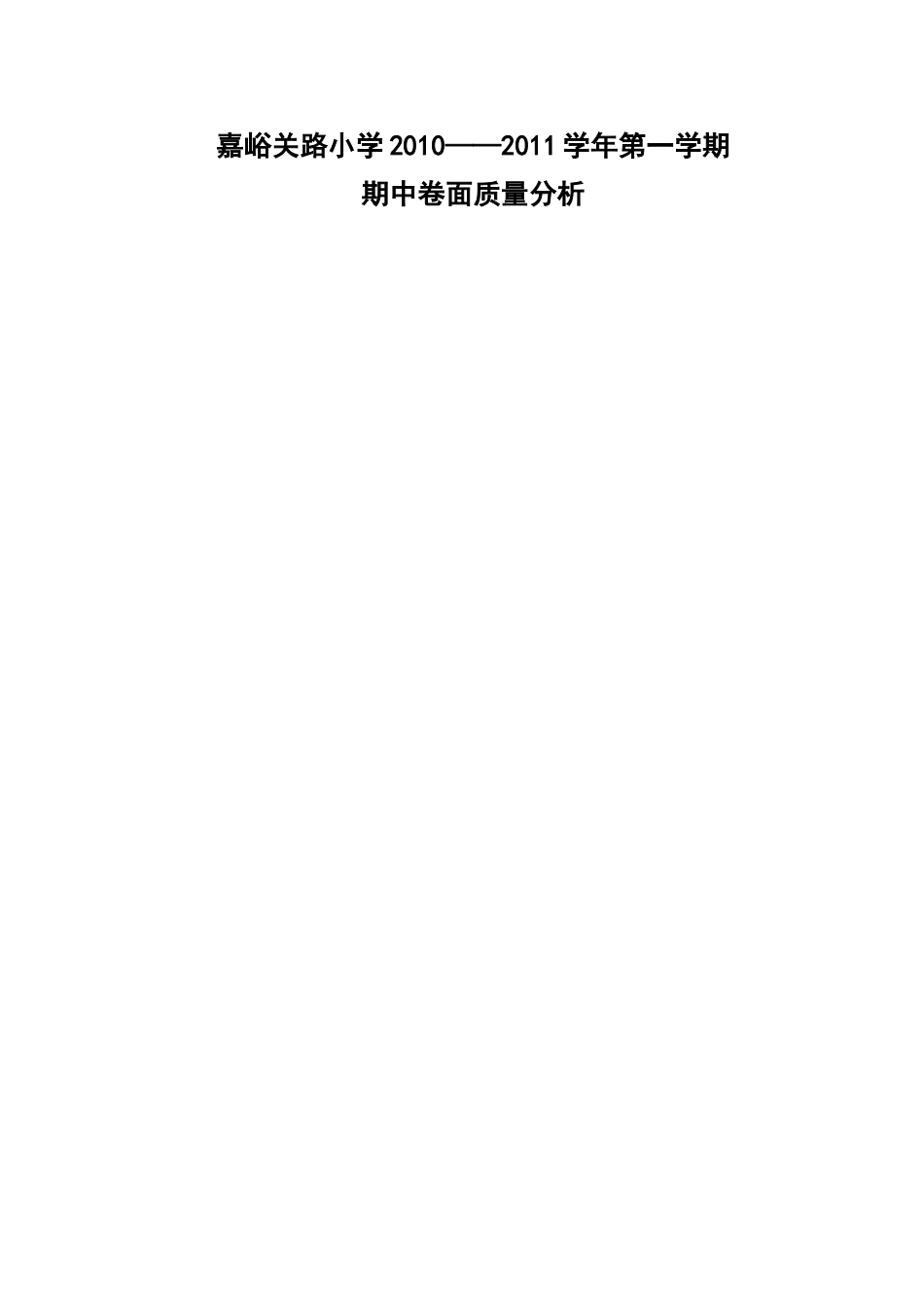 嘉峪关路小学2011第一学期中试卷分析_第1页