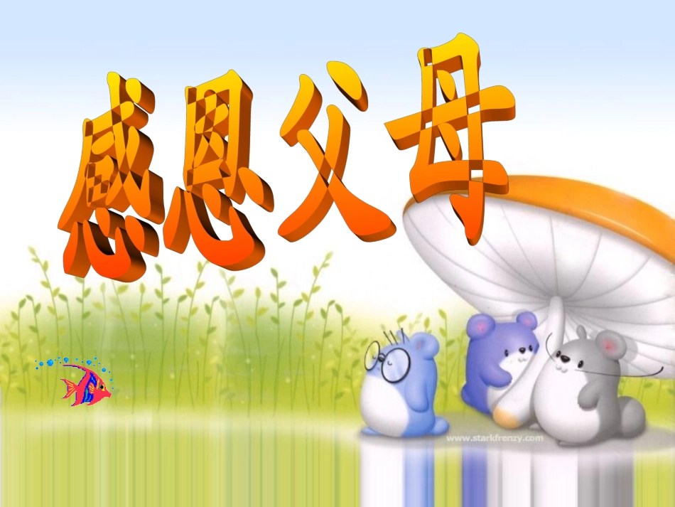 《感恩父母》_第2页