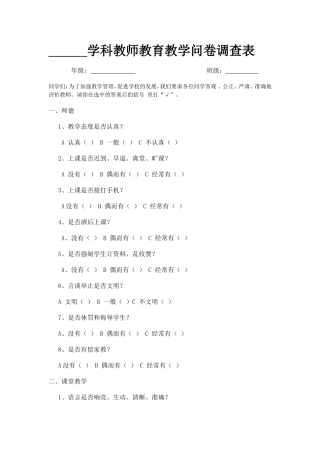 教师教育教学问卷调查