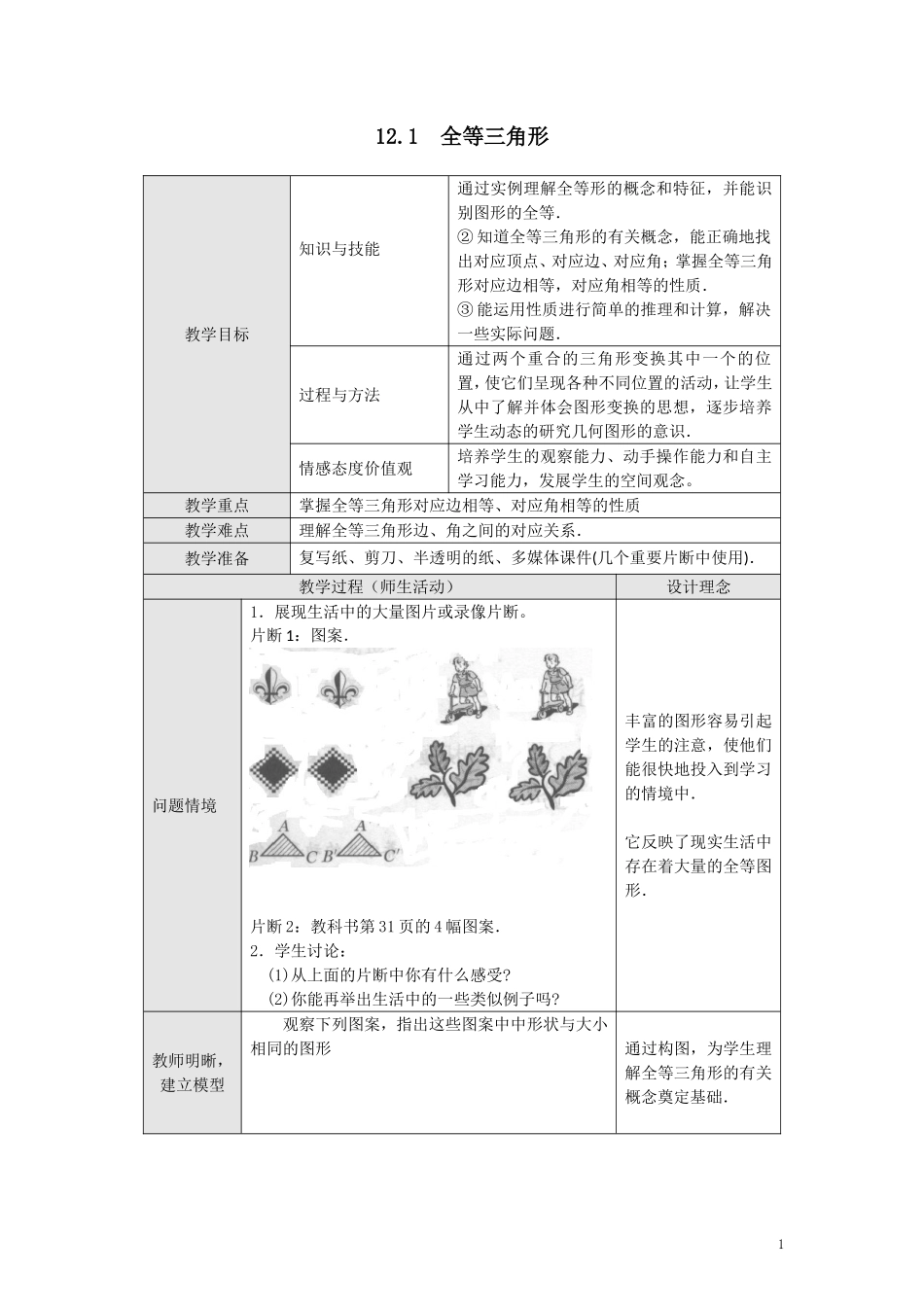 全等三角形教案_第1页