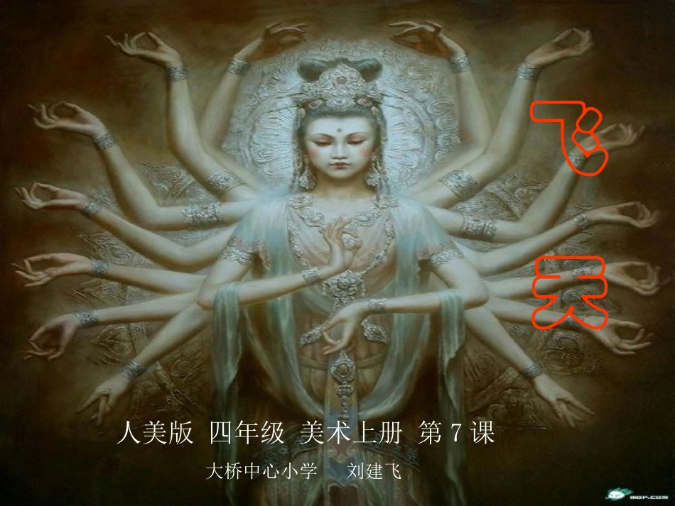 (人美版修改后飞天_第1页