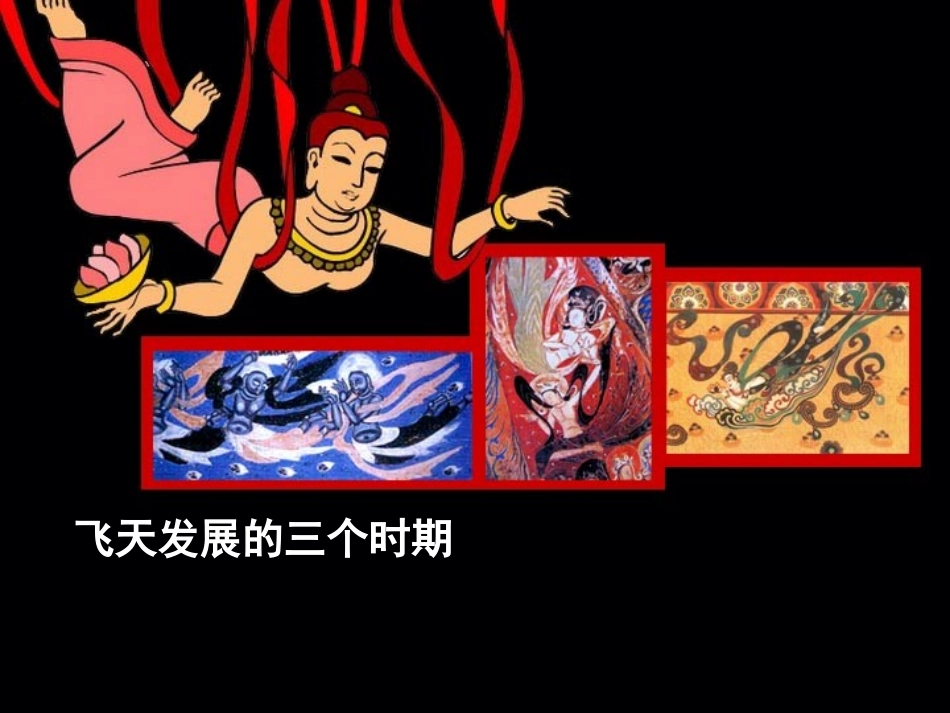 (人美版修改后飞天_第3页