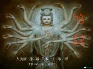 (人美版修改后飞天