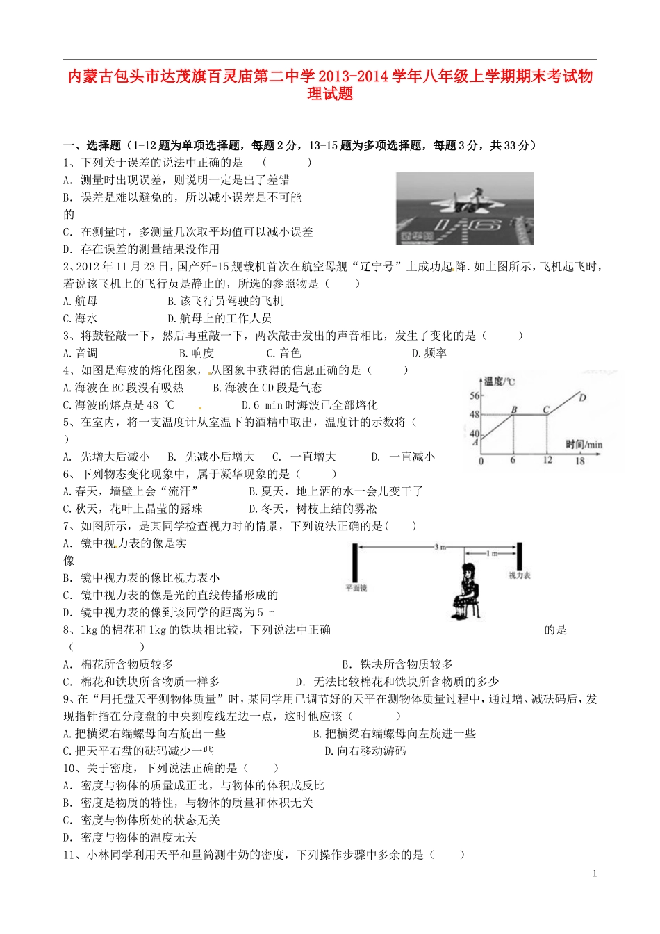 内蒙古包头市达茂旗百灵庙第二中学2013-2014学年八年级物理上学期期末考试试题_第1页