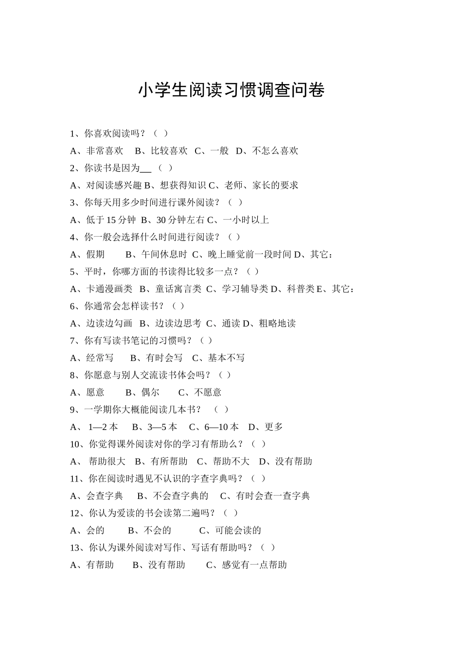 小学生阅读习惯调查问卷_第1页