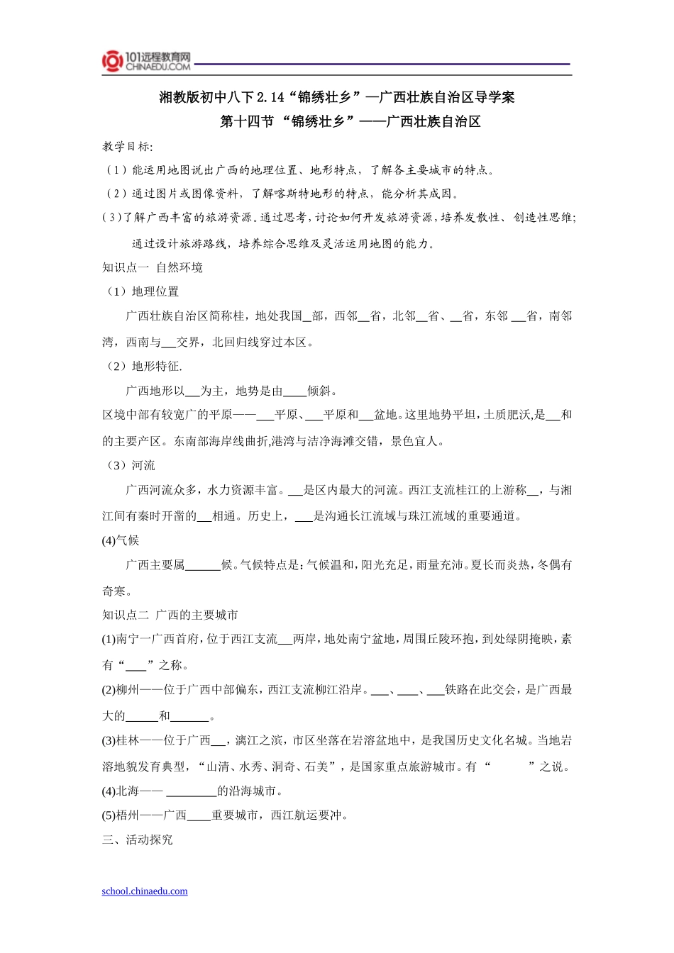湘教版初中八下214“锦绣壮乡”—广西壮族自治区导学案_第1页