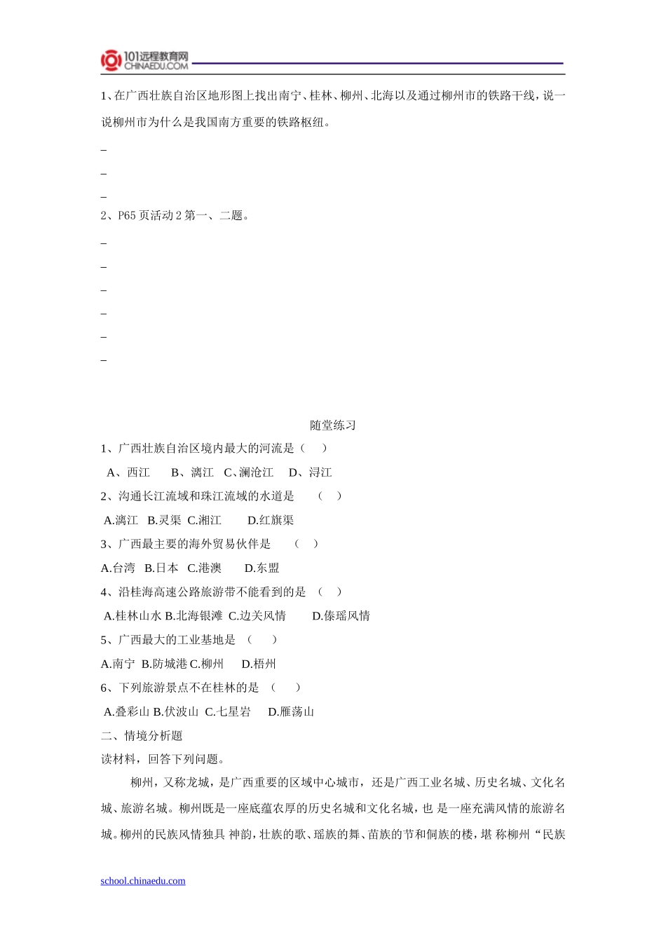 湘教版初中八下214“锦绣壮乡”—广西壮族自治区导学案_第2页