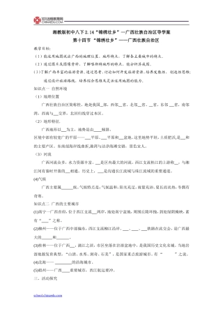 湘教版初中八下214“锦绣壮乡”—广西壮族自治区导学案