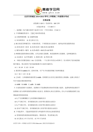 北京市西城区2014-2015学年高二上学期期末考试生物试题