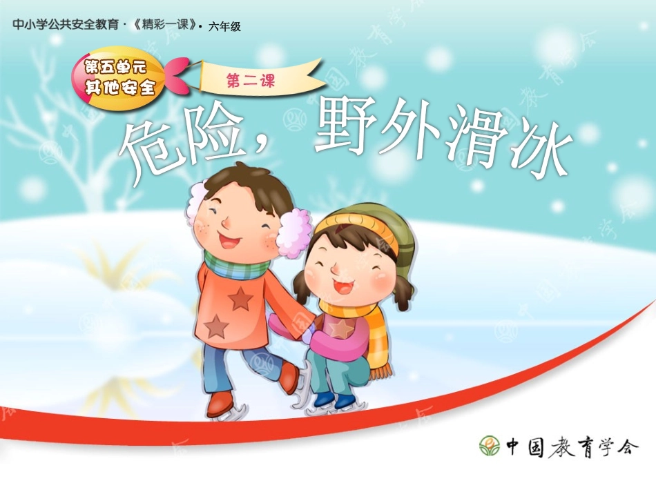 危险野外滑冰_第1页