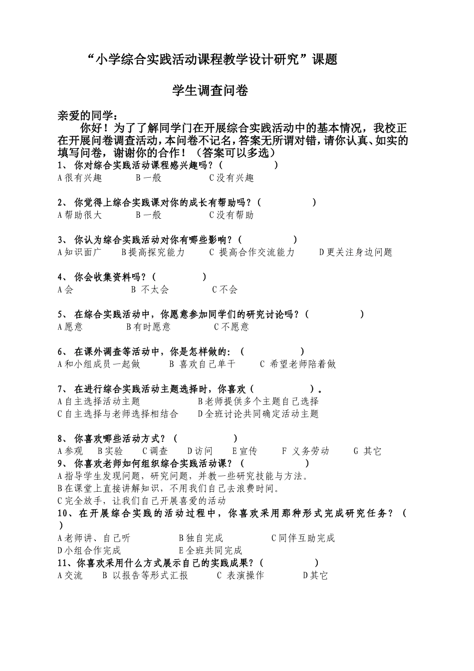 综合实践学生问卷调查_第1页