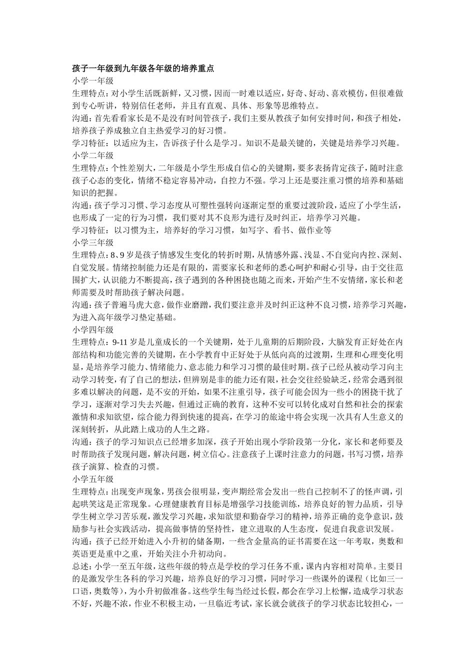 孩子一年级到九年级各年级的培养重点 (2)_第1页