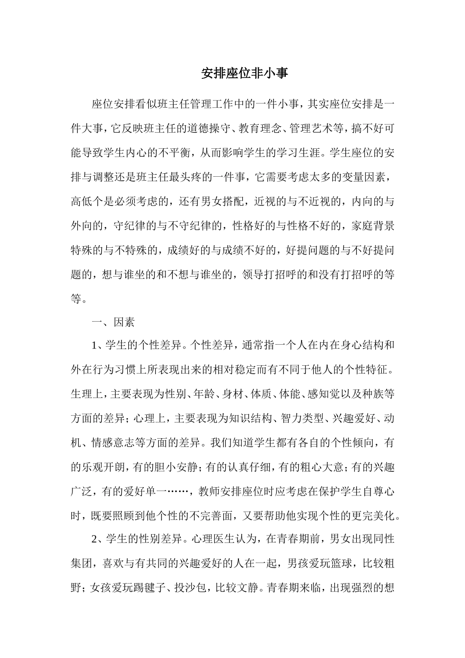 安排座位非小事_第1页