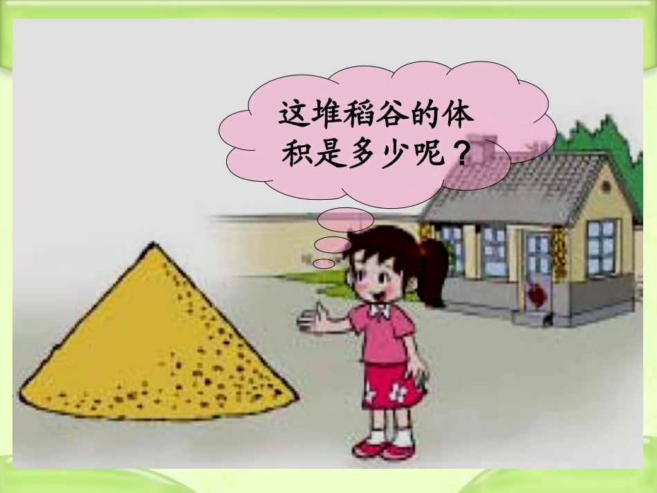 苏教版六年级圆锥的体积_第3页