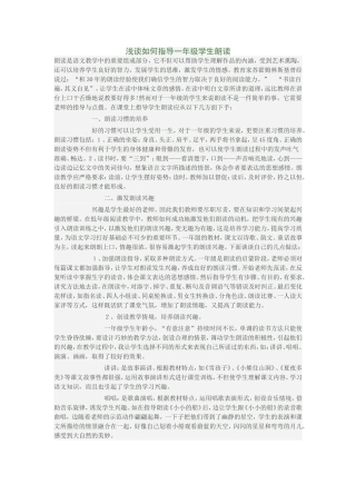 浅谈如何指导一年级学生朗读
