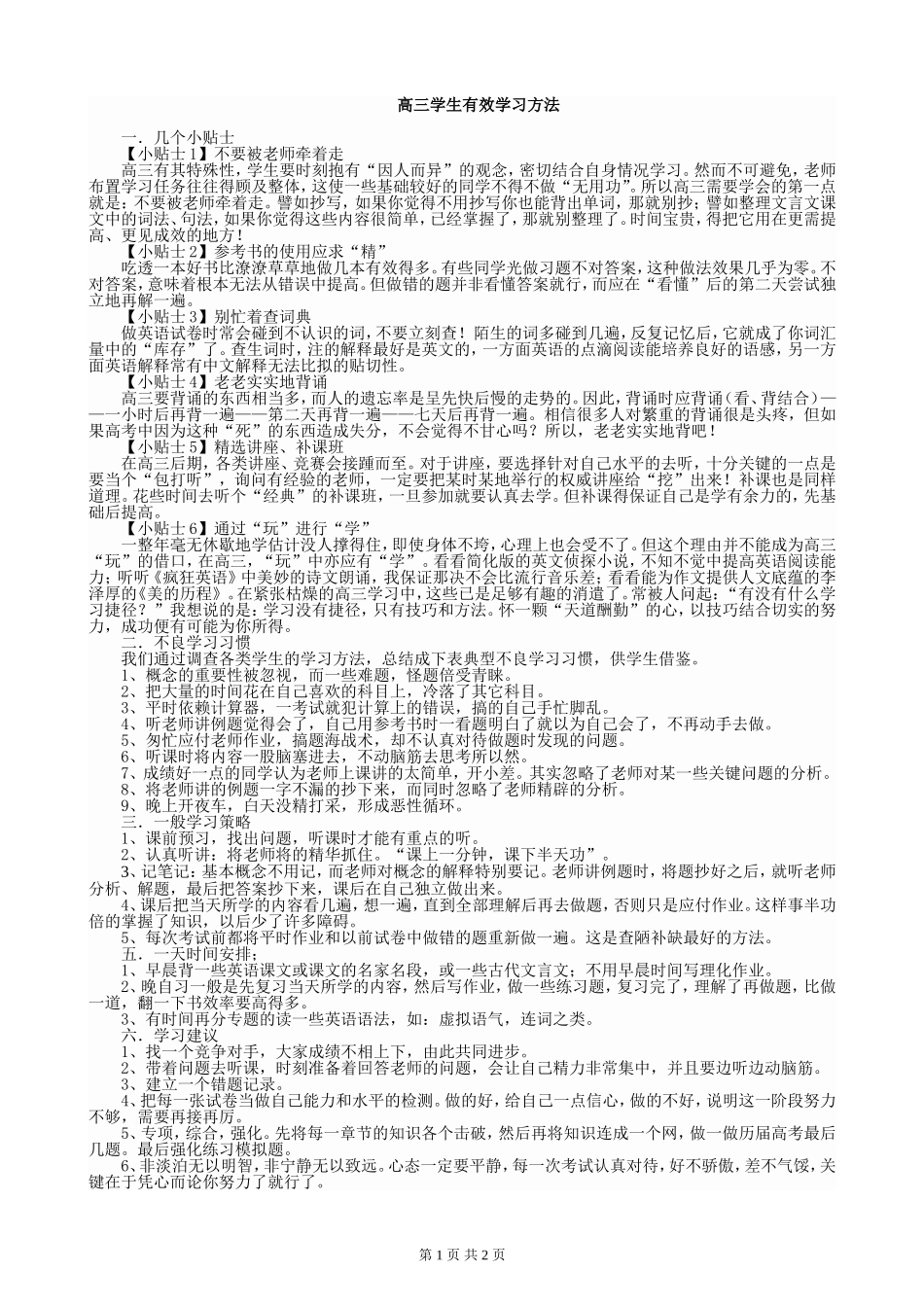 高三学生有效学习方法_第1页