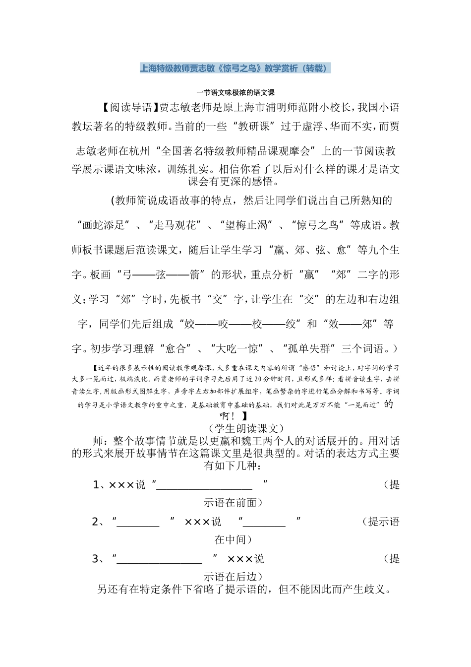 上海特级教师贾志敏《惊弓之鸟》教学赏析_第1页