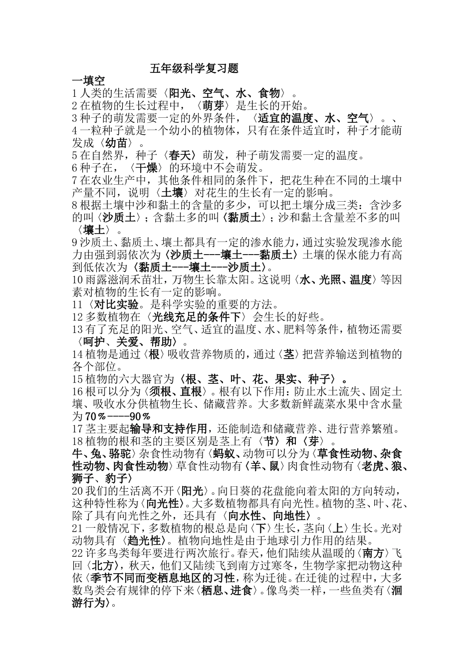五年级科学复习题(马明华)_第1页