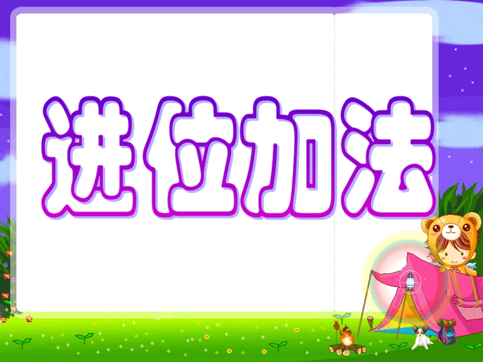 苏教版二年级数学下册课件进位加_第1页