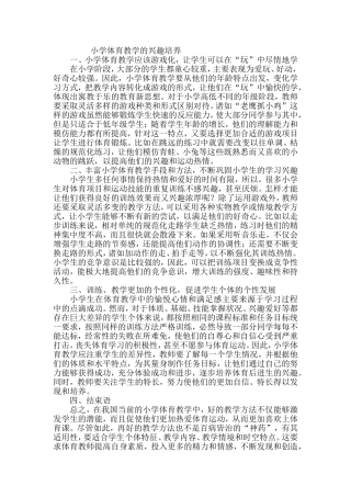 小学体育教学的兴趣培养